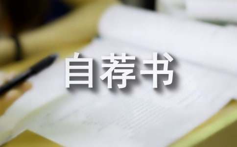 優秀的自薦書最新