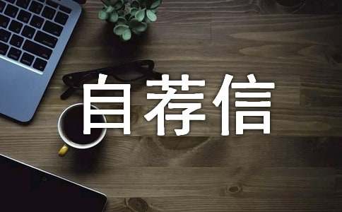 工業設計專業自薦信8篇