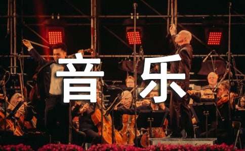 音樂畢業生個人簡歷