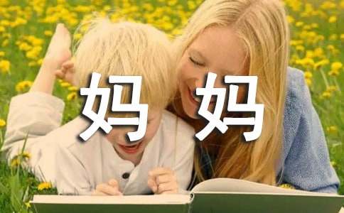 我的媽媽小學生作文（通用24篇）