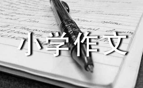 時(shí)時(shí)早事事早小學(xué)作文