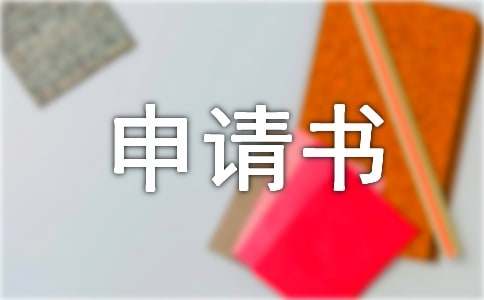 仲裁申請(qǐng)書(shū)（精選11篇）
