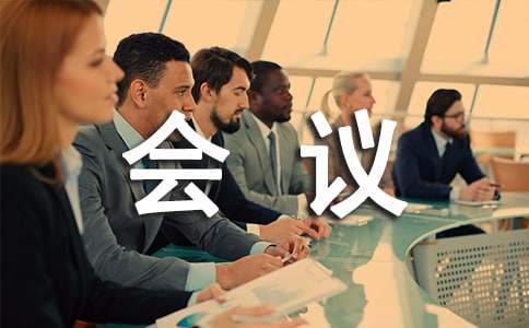 會議通知模板（通用36篇）