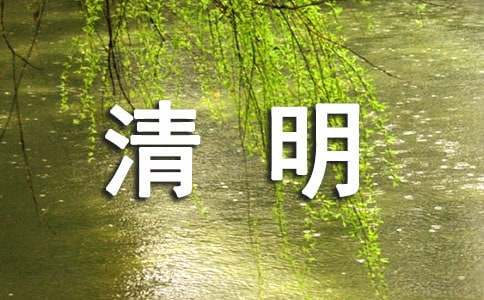 關于清明節文明祭祀的倡議書