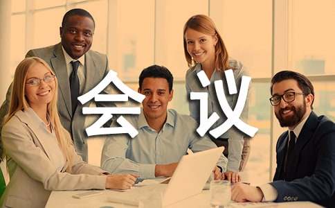 最新會議通知