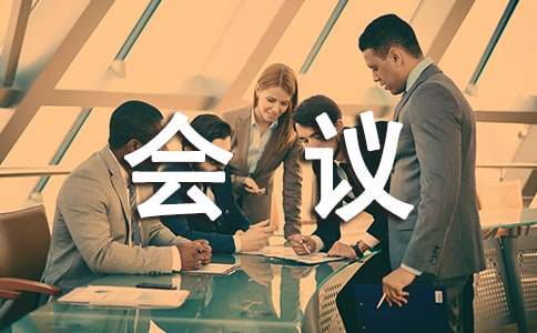 （精華）會議通知