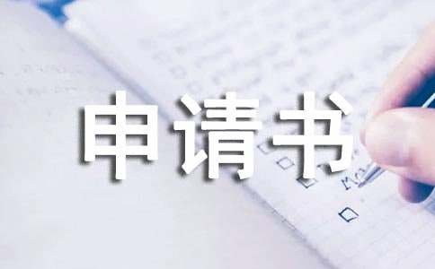 仲裁申請書(經典14篇)