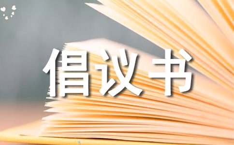 干部移風易俗的倡議書