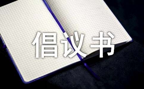 農(nóng)村移風(fēng)易俗倡議書