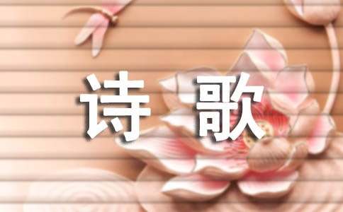 小學詩歌作文（通用17篇）