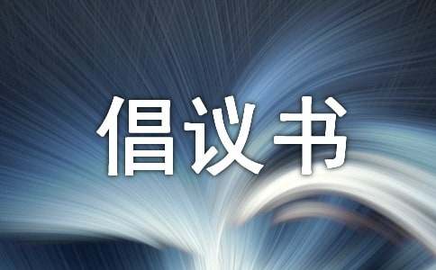 無煙倡議書