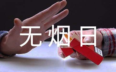 世界無煙日活動倡議書