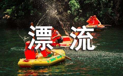 三疊泉漂流小學生作文