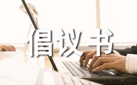 移風易俗倡議書范例