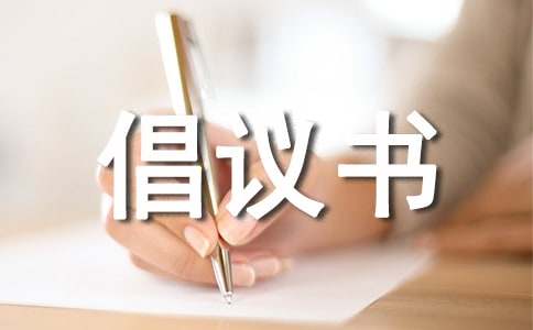 移風(fēng)易俗倡議書范文
