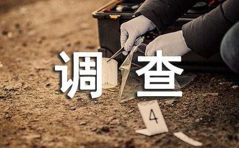 食品安全的調(diào)查報(bào)告（精選15篇）