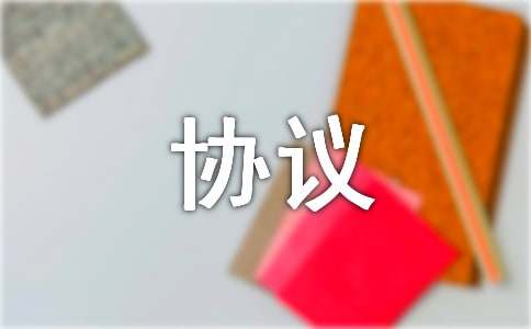 房屋租賃安全協議
