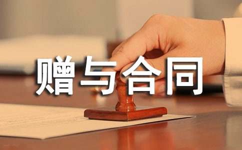 房屋產權贈與合同書