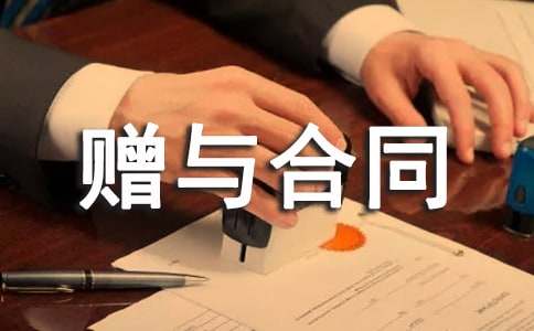 房屋所有權(quán)贈與合同優(yōu)秀