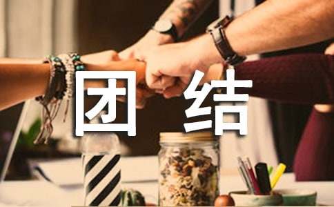 民族團結(jié)進步宣傳月活動簡報范文