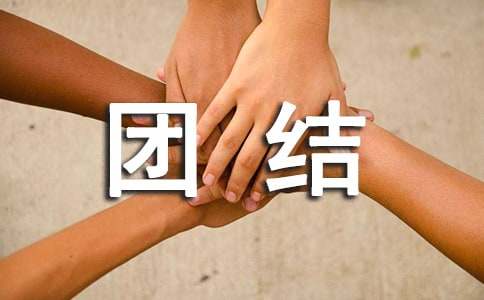 【推薦】民族團(tuán)結(jié)進(jìn)步宣傳月活動簡報范文