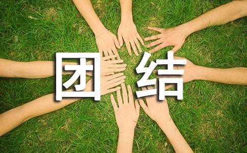 民族團結進步宣傳月活動簡報