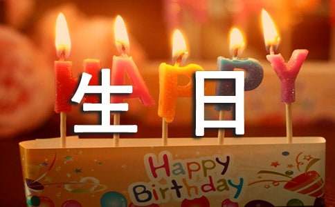 生日祝賀信范文