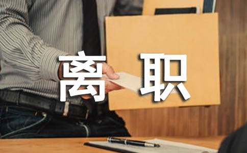 離職收入證明
