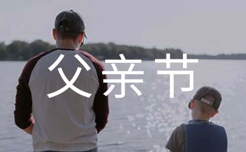父親節(jié)給父親的感謝信