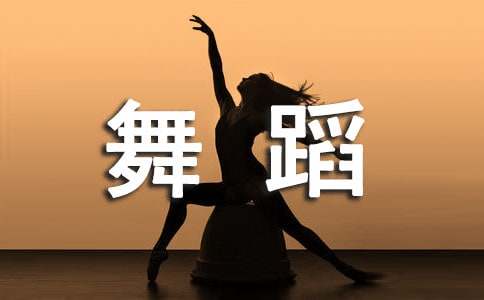 寫給舞蹈老師的感謝信6篇