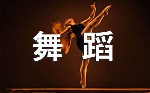 寫給舞蹈老師的感謝信