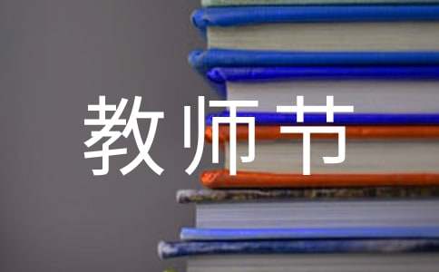 教師節賀信（通用16篇）