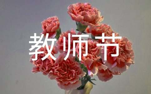 教師節賀信400字