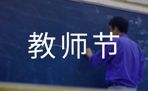 教師節(jié)給老師的賀信