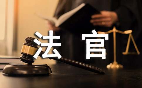 給法官的感謝信15篇