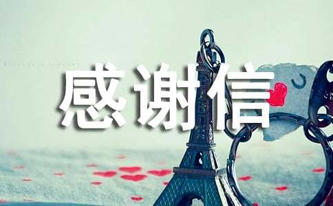 感謝信的英文