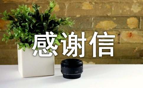 寫給捐款人士的感謝信