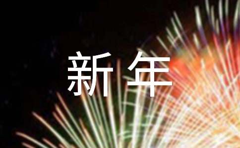 新年給顧客的感謝信