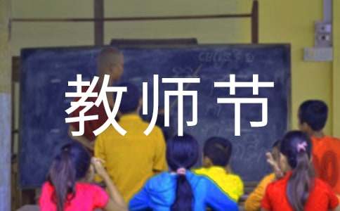 學(xué)生寫教師節(jié)感謝信