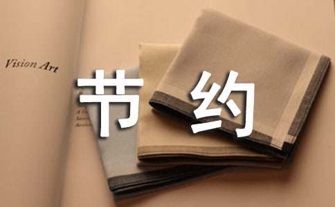 關于節約用水倡議書