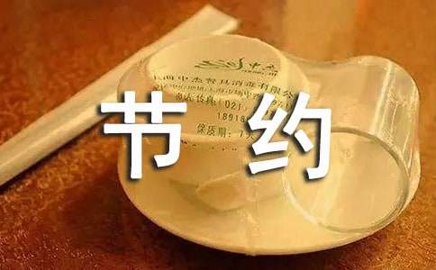 節約用電倡議書集合