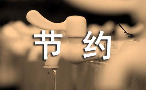 節約用水的倡議書
