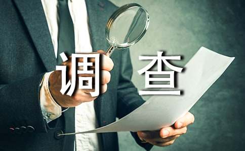 食品安全問題的調(diào)查報(bào)告