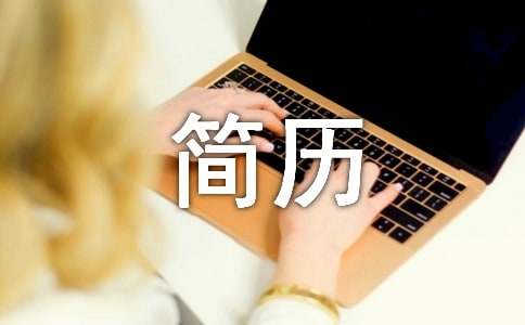 優秀的個人簡歷
