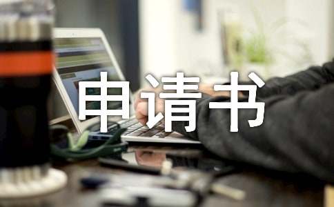 仲裁事實(shí)勞動關(guān)系申請書范文