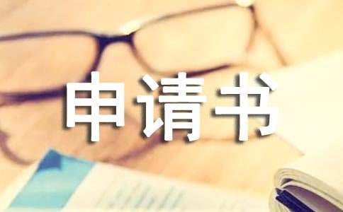 (優秀)勞動仲裁申請書