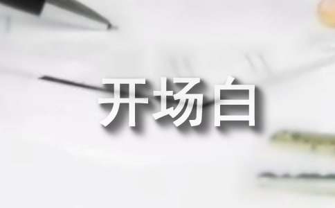2024年培訓(xùn)會(huì)議主持詞開場(chǎng)白（通用10篇）