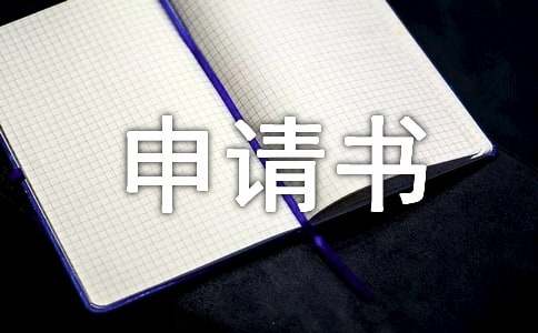勞動仲裁申請書(優(yōu)秀)