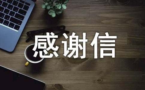 給個人的感謝信