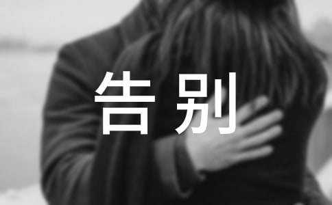 告別小學(xué)作文匯編9篇